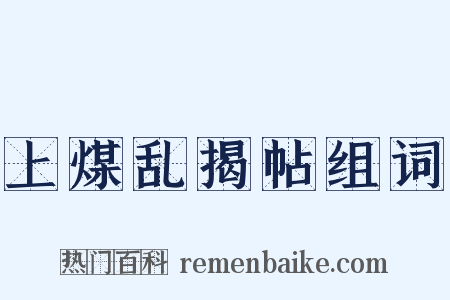 上煤乱揭帖组词是什么意思的图片